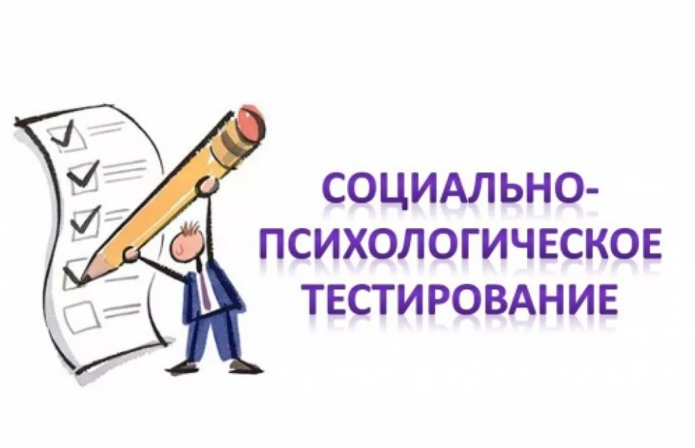 Социально-психологическое тестирование школьников.