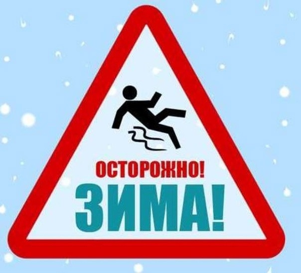 Безопасность в зимний период.