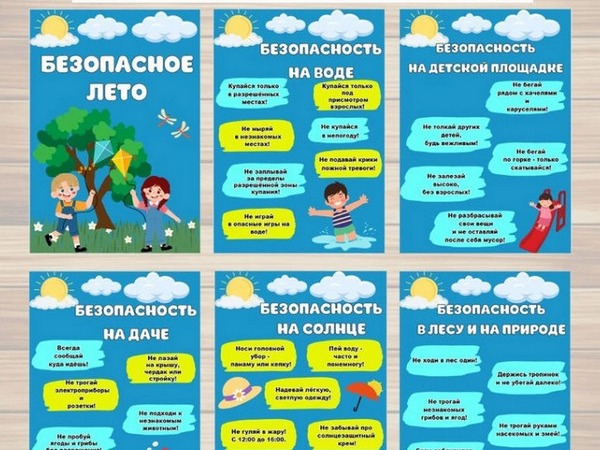 Безопасность в летний период.