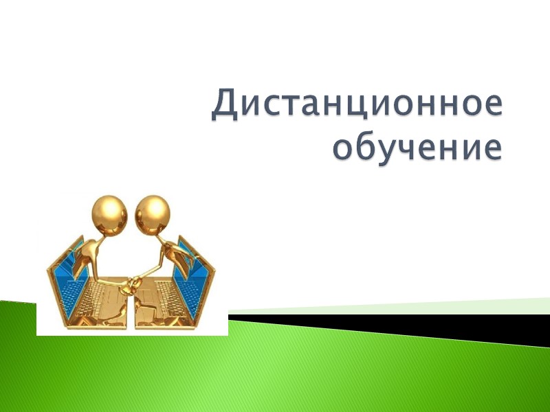 Дистанционное обучение.