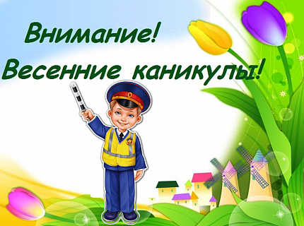 Внимание, весенние каникулы.