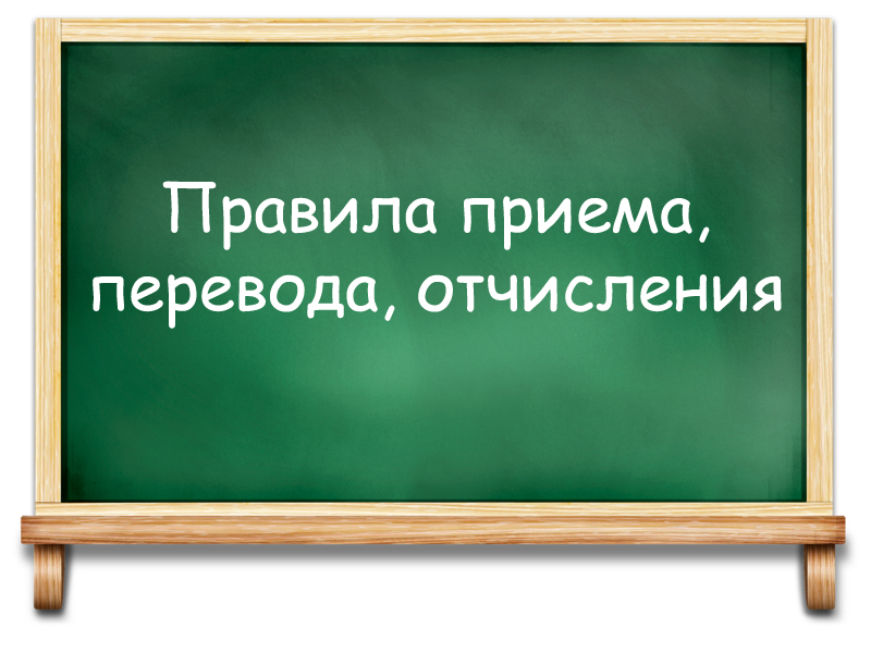 Изменения в правилах приема в школу.