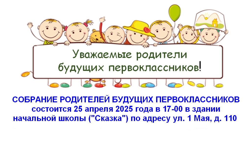 Собрание родителей будущих первоклассников.