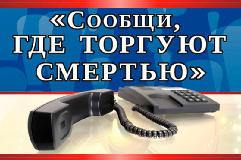 Сообщи, где торгуют смертью.