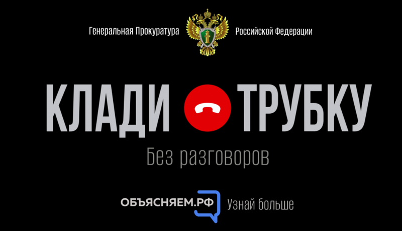 Мошенники против нас.