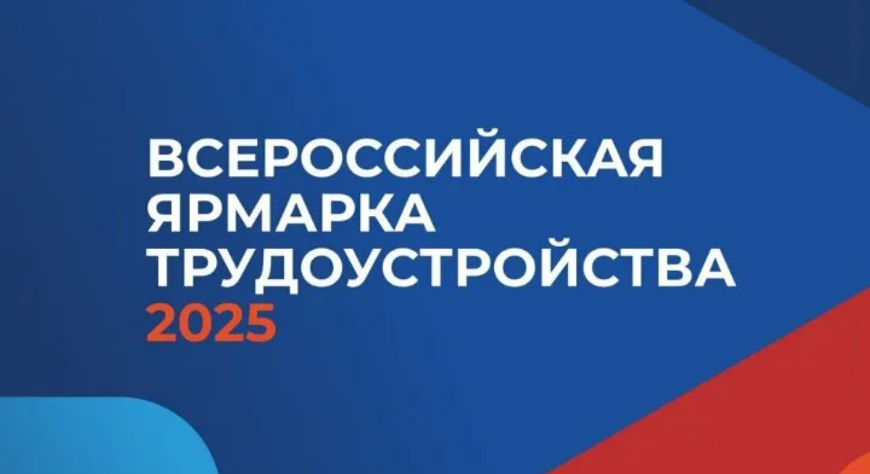 ВСЕРОССИЙСКАЯ ЯРМАРКА ТРУДОУСТРОЙСТВА.