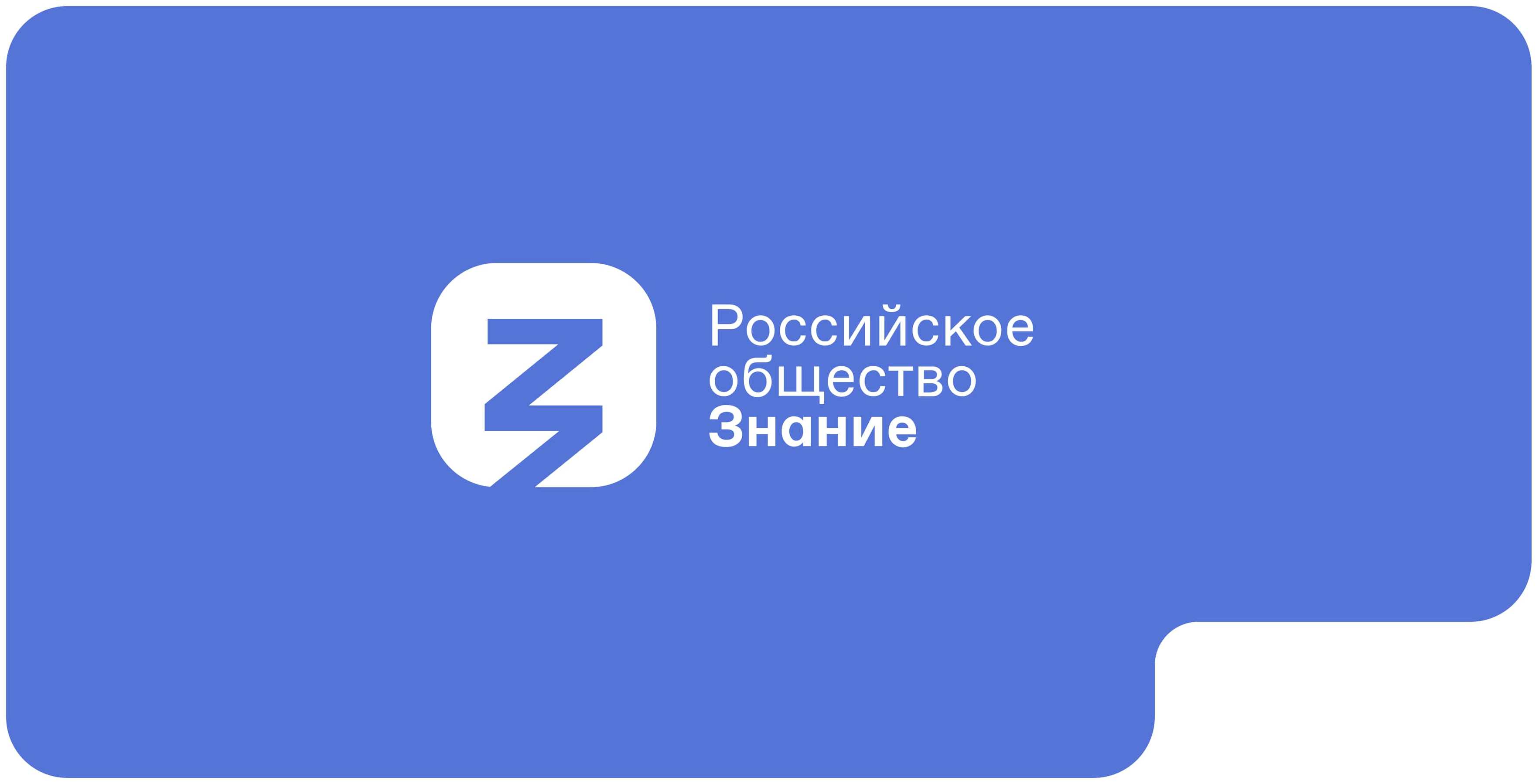 Мероприятия общества «Знание».