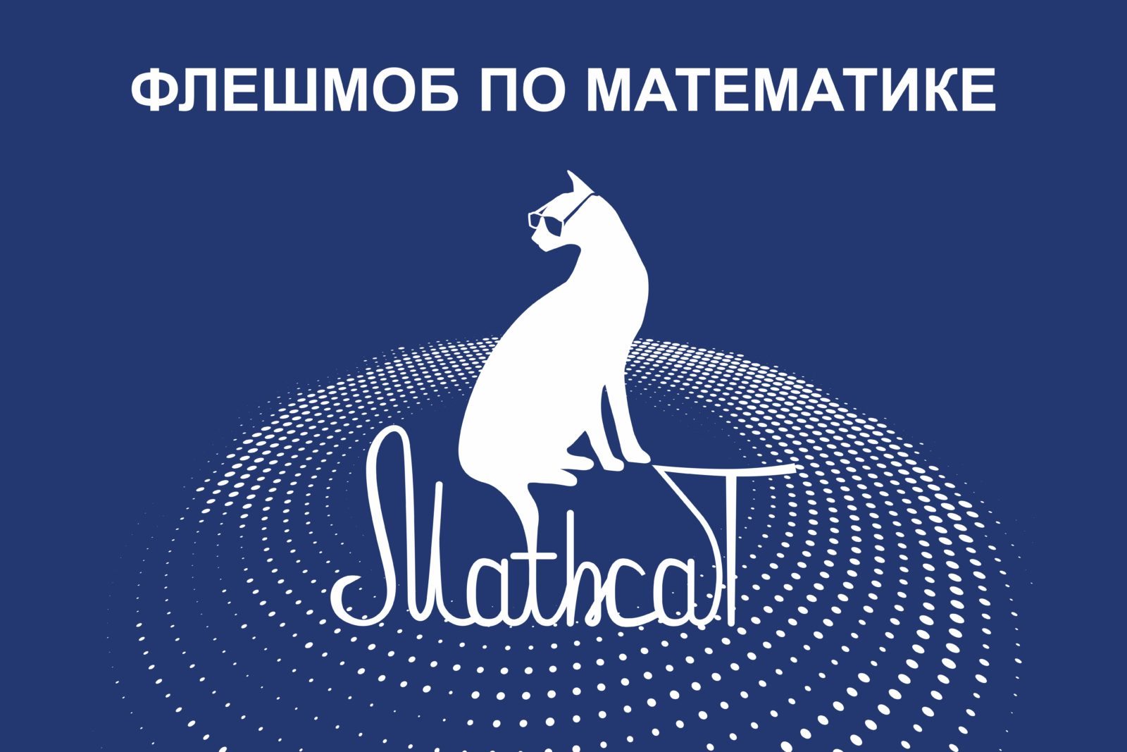 Уникальное мероприятие – образовательно-развлекательный флешмоб по математике.